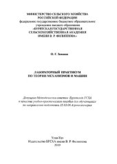 book Лабораторный практикум по теории механизмов и машин