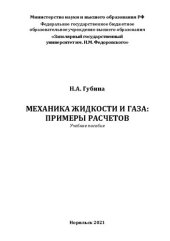 book Механика жидкости и газа: примеры расчетов: Учебное пособие