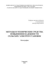 book Методы и технические средства повышения надежности сельских электроустановок: монография