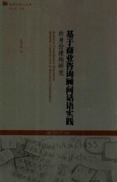 book 基于商业资讯顾问话语实践的身份建构研究