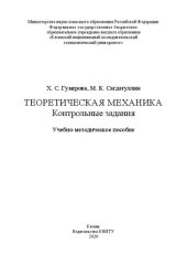 book Теоретическая механика. Контрольные задания: учебно-методическое пособие