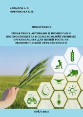 book Управление активами и процессами воспроизводства в сельскохозяйственных организациях для целей роста их экономической эффективности