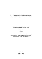 book Феррозондовый контроль. Часть 4: Учебно-методическое пособие к выполнению лабораторных работ