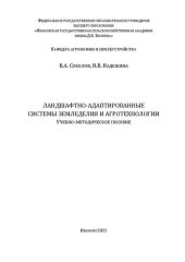 book Ландшафтно-адаптированные системы земледелия и агротехнологии: учебно-методическое пособие