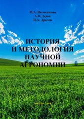 book История и методология научной агрономии: учебное пособие