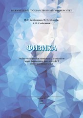 book Физика: Учебно-методические материалы для студентов I курса физического факультета БГУ (факультативный курс)