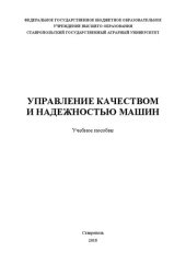 book Управление качеством и надежностью машин: учебное пособие