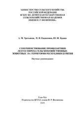 book Совершенствование профилактики лептоспироза сельскохозяйственных животных на территории Республики Бурятия