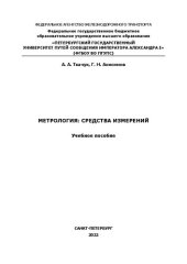 book Метрология: средства измерений: учебное пособие