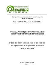 book Стандартизация и сертификация животноводческой продукции: учебно-методическое пособие для обучающихся по направлению подготовки 36.04.02 Зоотехния