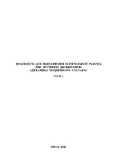 book Практикум для выполнения контрольной работы при изучении дисциплины «Динамика подвижного состава». Часть 1