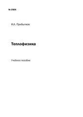 book Теплофизика: Учебное пособие