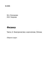 book Физика. Ч. 2. Электричество и магнетизм. Оптика: сборник заданий