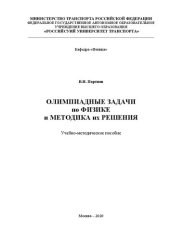 book Олимпиадные задачи по физике и методика их решения: Учебно-методическое пособие для студентов институтов ИУЦТ, ИТТСУ, ИПСС, ВФ