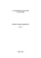 book Основы теории надежности. Часть 2: Учебно-методическое пособие к выполнению практических занятий