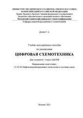 book Учебно-методическое пособие по дисциплине Цифровая схемотехника