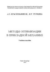 book Методы оптимизации в прикладной механике: Учебное пособие