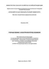 book Управление электропотреблением: методические рекомендации по организации самостоятельной работы студентов по дисциплине «Управление электропотреблением» для студентов очной и заочной форм обу- чения направления подготовки 13.04.02 Электроэнергетика и элек