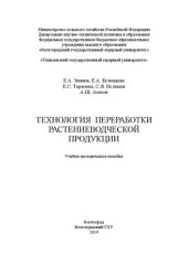 book Технология переработки растениеводческой продукции: Учебно-методическое пособие