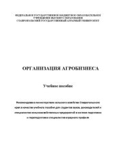 book Организация агробизнеса: Учебное пособие