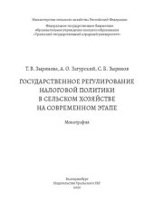 book Государственное регулирование налоговой политики в сельском хозяйстве на современном этапе: Монография