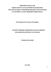 book Количественные оценки вкладов различных механизмов в прочность сплавов: учебное пособие