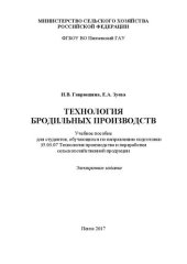 book Технология бродильных производств: Учебное пособие для студентов, обучающихся по направлению подготовки 35.03.07 Технология производства и переработки сельскохозяйственной продукции