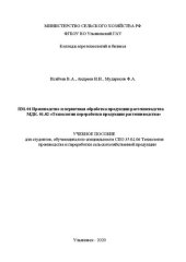 book Технология переработки продукции растениеводства: учебное пособие для студентов, обучающихся по специальности СПО 35.02.06 Технология производства и переработки сельско-хозяйственной продукции