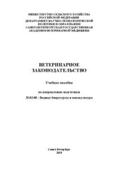 book Ветеринарное законодательство: Учебное пособие по направлению подготовки 35.03.08 - Водные биоресурсы и аквакультура