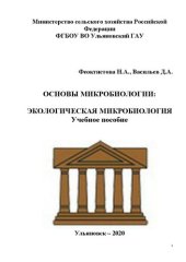 book Основы микробиологии. Экологическая микробиология