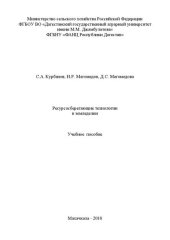 book Ресурсосберегающие технологии в земледелии: учебное пособие