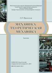 book Механика. Теоретическая механика: задачник