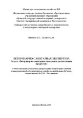 book Ветеринарно-санитарная экспертиза. Раздел: Ветеринарносанитарная экспертиза растительных продуктов: учебно-методическое пособие для проведения лабораторных занятий и самостоятельной работы студентов очной и заочной формы обучения, специальности 36.05.01 -