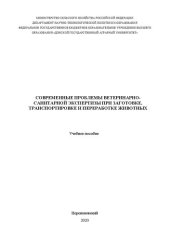 book Современные проблемы ветеринарно-санитарной экспертизы при заготовке, транспортировке и переработке животных