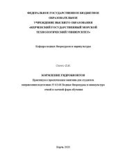 book Кормление гидробионтов: Практикум к практическим занятиям для студентов направления подготовки 35.03.08 Водные биоресурсы и аквакультура очной и заочной форм обучения