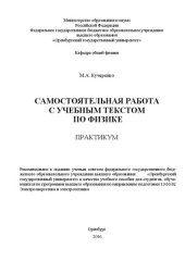 book Самостоятельная работа с учебным текстом по физике: практикум
