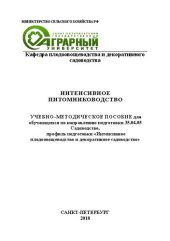 book Интенсивное питомниководство: учебно-методическое пособие для обучающихся по направлению подготовки 35.04.05 Садоводство