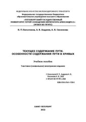 book Текущее содержание пути. Особенности содержания пути в кривых: электронное учебное пособие