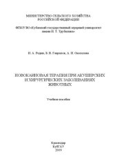 book Новокаиновая терапия при акушерских и хирургических заболеваниях животных: учебное пособие