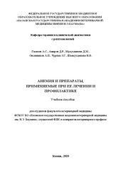 book Анемия и препараты, применяемые при ее лечении и профилактике: Учебное пособие для студентов факультета ветеринарной медицины ФГБОУ ВО «Казанская государственная академия ветеринарной медицины им. Н.Э. Баумана», слушателей ФПК и аспирантов ветеринарного п