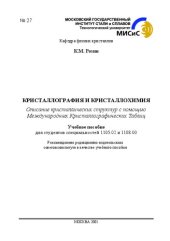 book Кристаллография и кристаллохимия: Учебное пособие для студентов специальностей 1105.02 и 1108.00