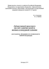 book Лабораторный практикум по органической и физиколлоидной химии для студентов, обучающихся по специальности 36.05.01 Ветеринария