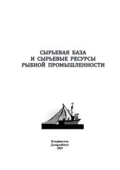 book Сырьевая база и сырьевые ресурсы рыбной промышленности: Учебное пособие для студентов направления подготовки 35.03.08 «Водные биоресурсы и аквакультура» всех форм обучения