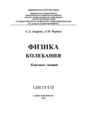 book Физика. Колебания : конспект лекций