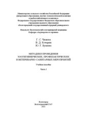 book Методики проведения зоогигиенических, профилактических и ветеринарно-санитарных мероприятий. Часть I