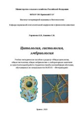 book Цитология, гистология, эмбриология: учебно-методическое пособие к разделу «Общая цитология, общая гистология, общая эмбриология» к лабораторным занятиям и самостоятельной работе студентов очной и заочной форм обучения, обучающихся по специальности 36.05.0