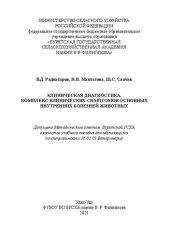 book Клиническая диагностика. Комплекс клинических симптомов основных внутренних болезней животных