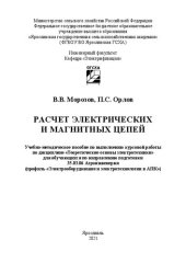 book Расчет электрических и магнитных цепей: учебно-методическое пособие по выполнению курсовой работы по дисциплине «Теоретические основы электротехники» для обучающихся по направлению подготовки 35.03.06 Агроинженерия (профиль «Электрооборудование и электрот