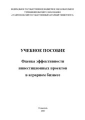 book Оценка эффективности инвестиционных проектов в аграрном бизнесе: учебное пособие