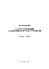 book Материаловедение. Электротехнические материалы: Учебное пособие